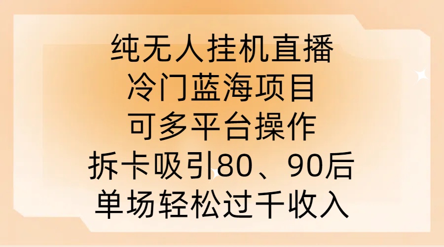 纯无人挂JI直播，冷门蓝海项目，可多平台操作，拆卡吸引80、90后，单场轻松过千收入【揭秘】-兵兵资源