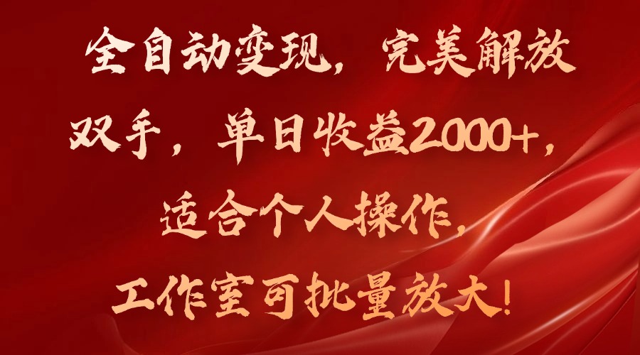 全自动变现，完美解放双手，单日收益2000+，适合个人操作，工作室可批…-兵兵资源