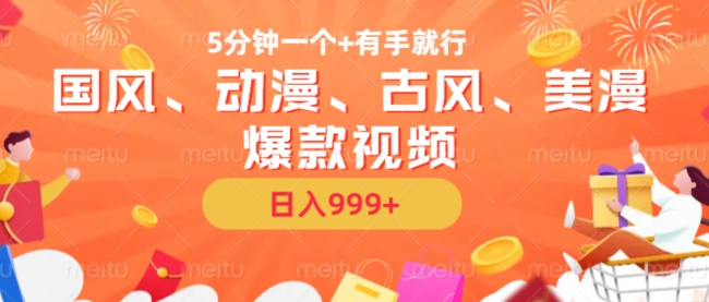 5分钟一个国风、动漫、古风、美漫爆款视频， 无脑AI操作，有手就行，日入几张【揭秘】-兵兵资源