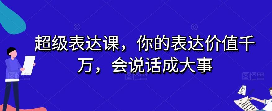 超级表达课，你的表达价值千万，会说话成大事-兵兵资源