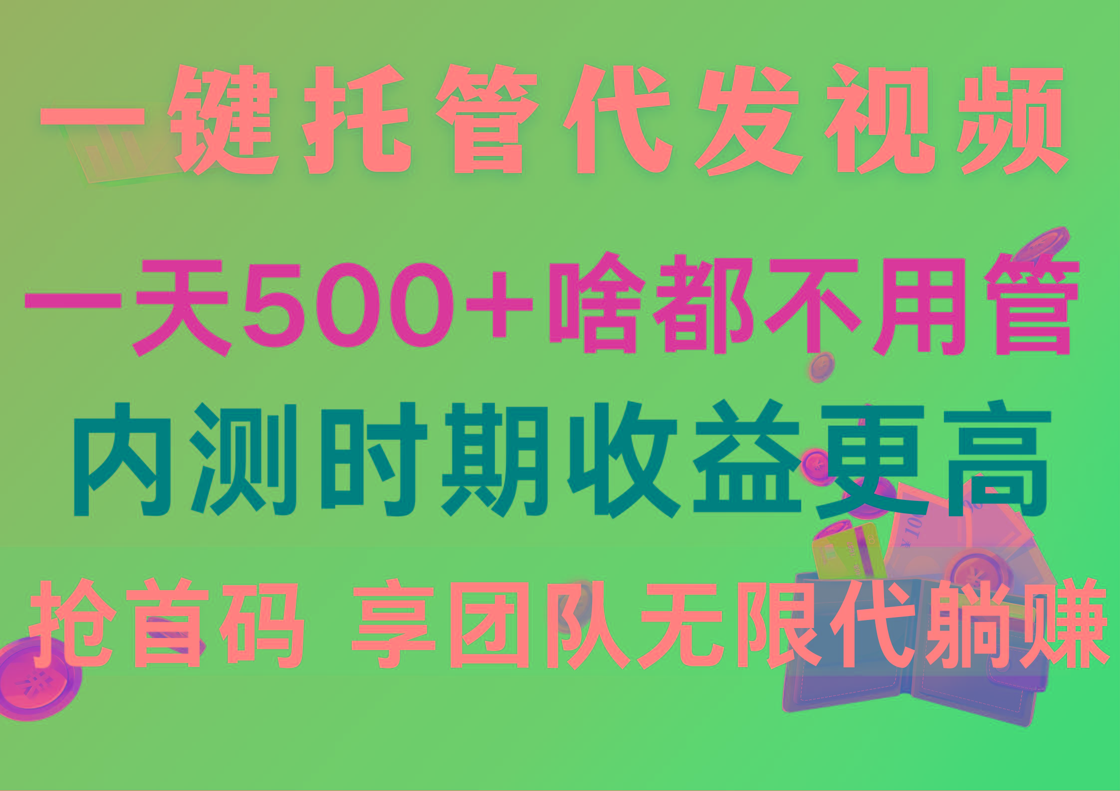 一键托管代发视频，一天500+啥都不用管，内测时期收益更高，抢首码，享…-兵兵资源