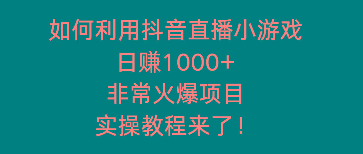 如何利用抖音直播小游戏日赚1000+，非常火爆项目，实操教程来了！-兵兵资源