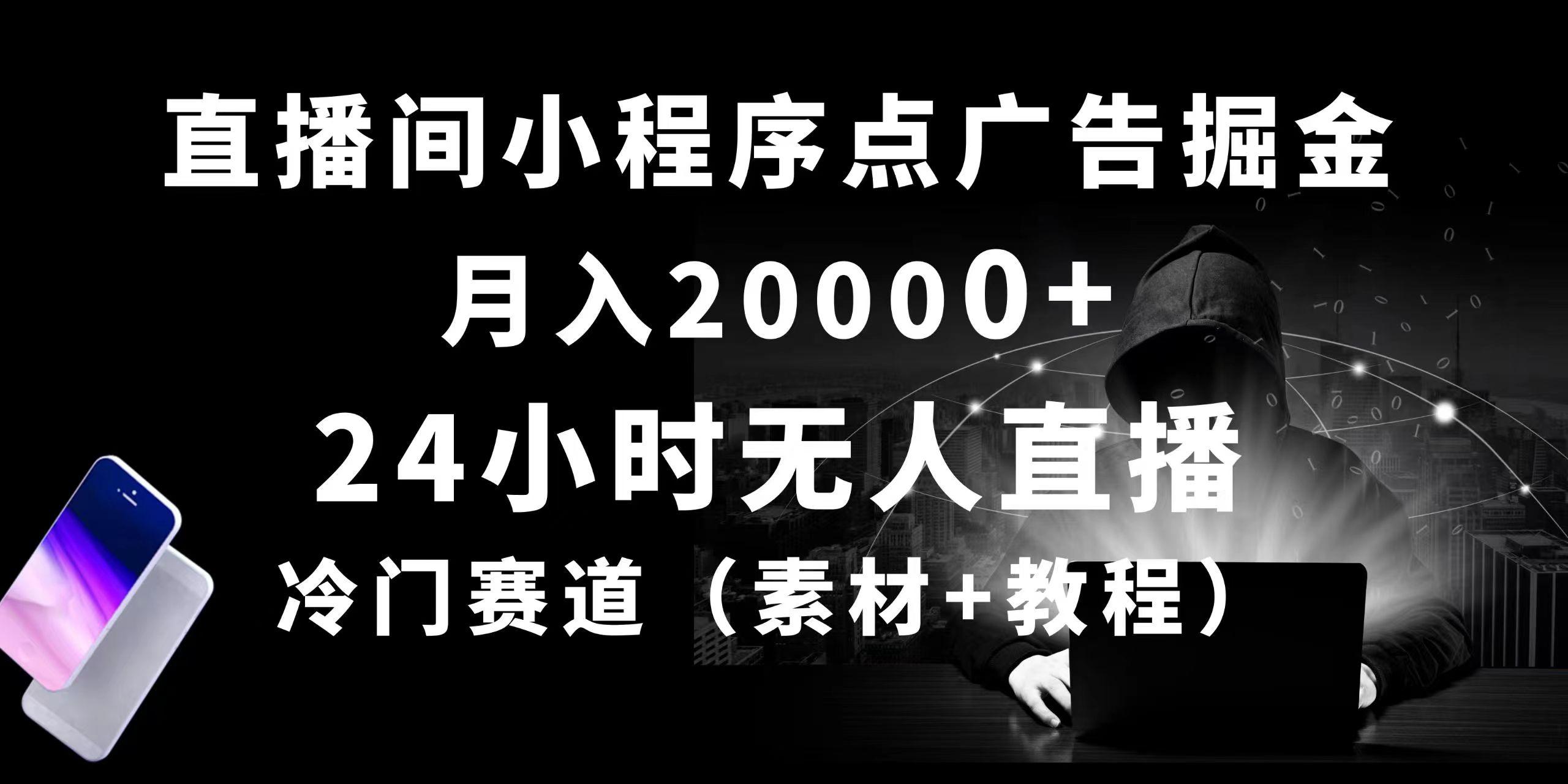 24小时无人直播小程序点广告掘金， 月入20000+，冷门赛道，起好猛，独…-兵兵资源