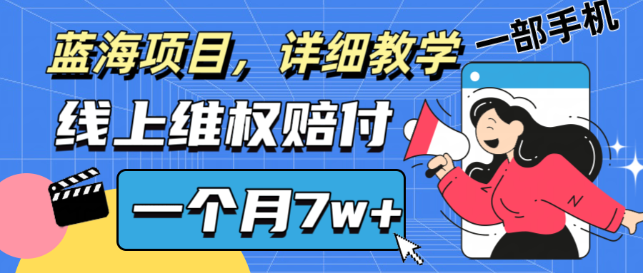 通过线上维权赔付1个月搞了7w+详细教学一部手机操作靠谱副业打破信息差-兵兵资源