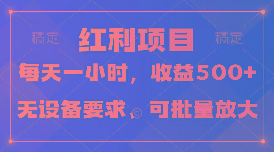 (9621期)日均收益500+，全天24小时可操作，可批量放大，稳定！-兵兵资源