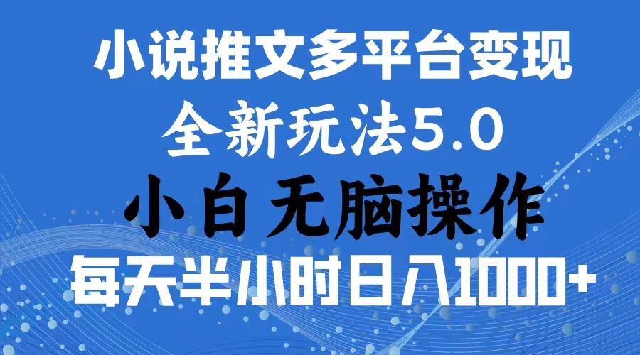 2024年6月份一件分发加持小说推文暴力玩法 新手小白无脑操作日入1000+ …-兵兵资源