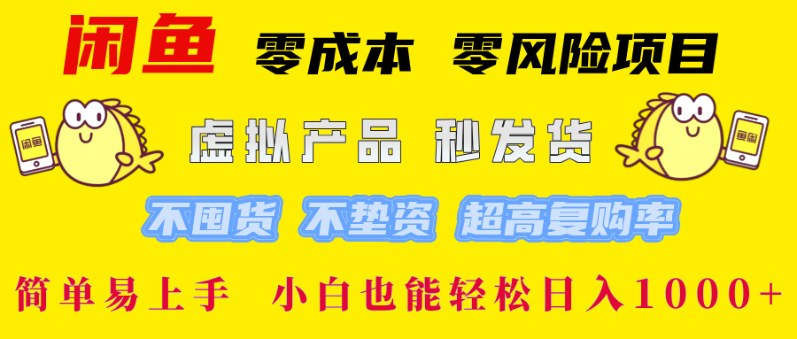 闲鱼 零成本 零风险项目 虚拟产品秒发货 不囤货 不垫资 超高复购率  简…-兵兵资源