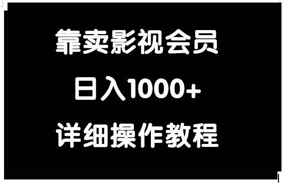 (9509期)靠卖影视会员，日入1000+-兵兵资源