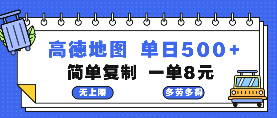 高德地图最新玩法 通过简单的复制粘贴 每两分钟就可以赚8元 日入500+-兵兵资源