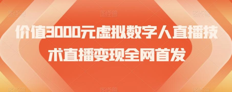 价值3000元虚拟数字人直播技术直播变现全网首发【揭秘】-兵兵资源