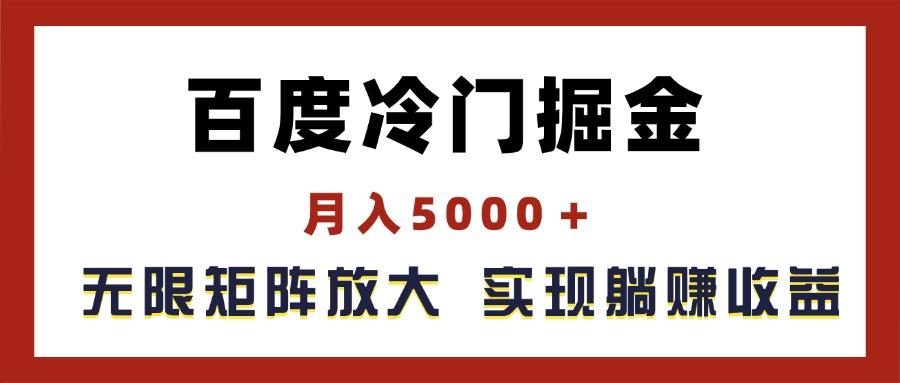 百度冷门掘金，月入5000＋，无限矩阵放大，实现管道躺赚收益-兵兵资源