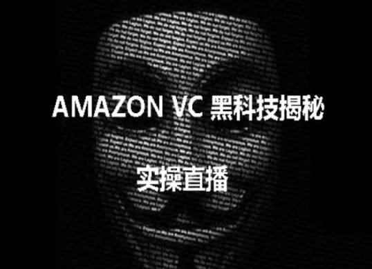 实操：AMAZON VC害人黑科技揭秘，跨境亚马逊教程-兵兵资源
