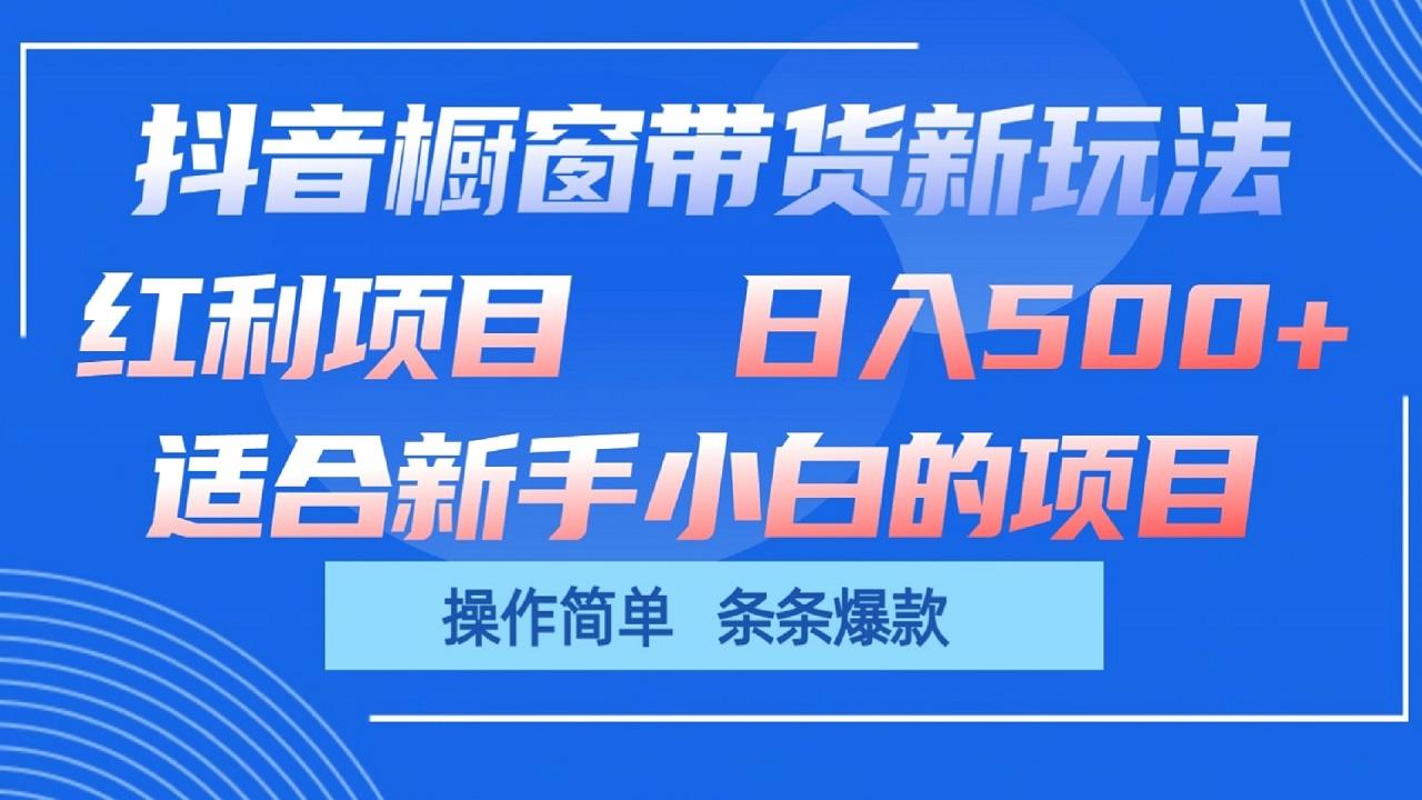 抖音橱窗带货新玩法，单日收益500+，操作简单，条条爆款-兵兵资源