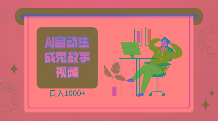 2024最新视频号AI恐怖故事短视频，日入1000+ 小白宝妈可做，超详细教学-兵兵资源