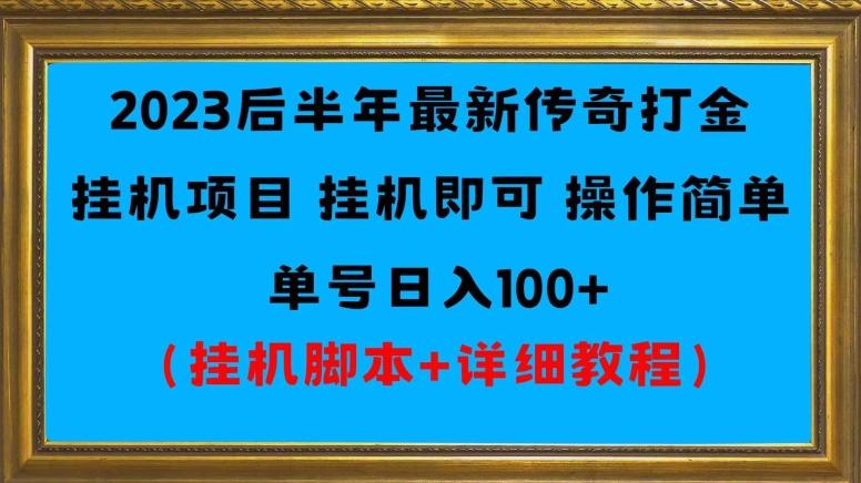 2023后半年最新传奇打金挂机项目单号日入100+（挂机脚本+详细教程）-兵兵资源