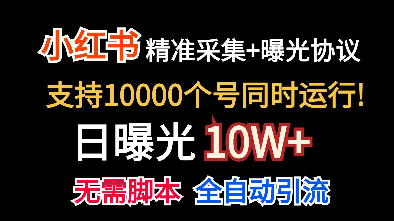 价值10万！小红书自动精准采集＋日曝光10w＋-兵兵资源