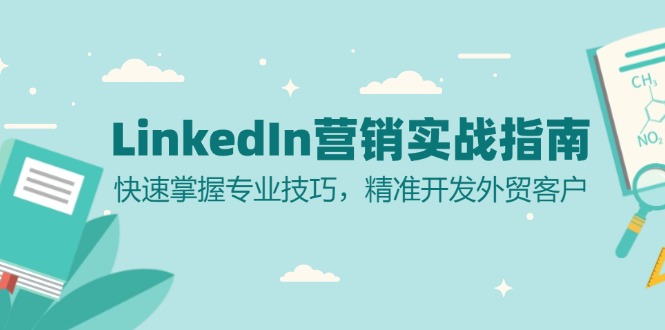 LinkedIn 营销实战指南：快速掌握专业技巧，精准开发外贸客户-兵兵资源