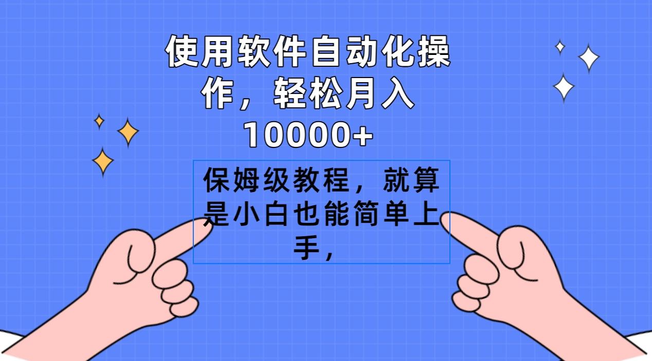 使用软件自动化操作，轻松月入10000+，保姆级教程，就算是小白也能简单上手-兵兵资源