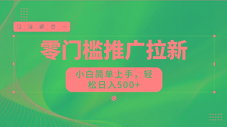 零门槛推广拉新，小白简单上手，轻松日入500+-兵兵资源