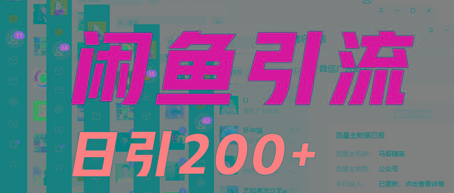 外面收6980闲鱼引流法，日引200+创业粉，每天稳定2000+收益，保姆级教程适合居家做-兵兵资源