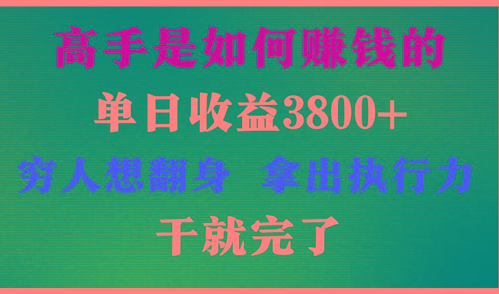 高手是如何赚钱的，每天收益3800+，你不知道的秘密，小白上手快，月收益12W+-兵兵资源