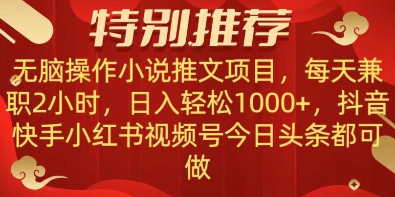 无脑操作【小说推文项目】，兼职每天两小时，日入轻松1000+，抖音快手视频号小红湖中视频都可做【揭秘】-兵兵资源