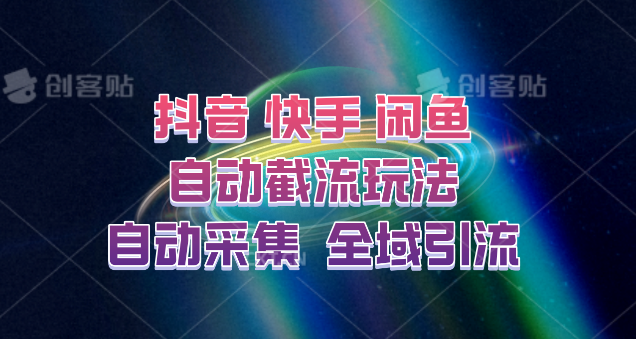 快手、抖音、闲鱼自动截流玩法，利用一个软件自动采集、评论、点赞、私信，全域引流-兵兵资源