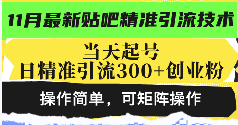 最新贴吧精准引流技术，当天起号，日精准引流300+创业粉，操作简单，可...-兵兵资源