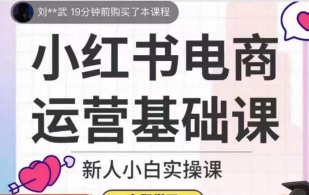 小红书电商运营基础课，新人小白实操课-兵兵资源