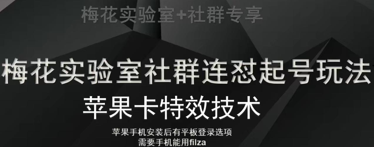 梅花实验室社群视频号连怼起号玩法，最新苹果卡特效技术-兵兵资源