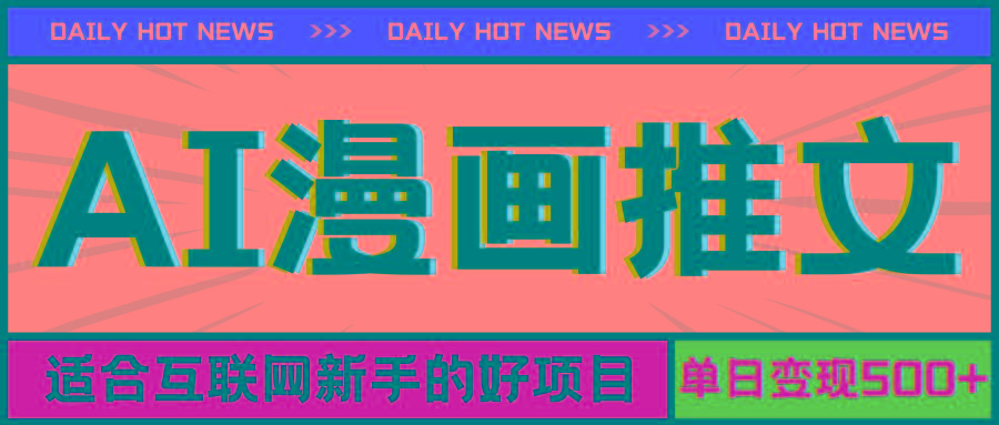 手机也能做AI漫画推文，播放量20w＋，新手玩家的福利，单日变现500+-兵兵资源