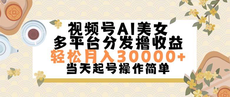 视频号AI美女，轻松月入30000+,操作简单轻松上手-兵兵资源