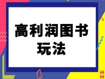 闲鱼高利润图书玩法-闲鱼电商教程-兵兵资源