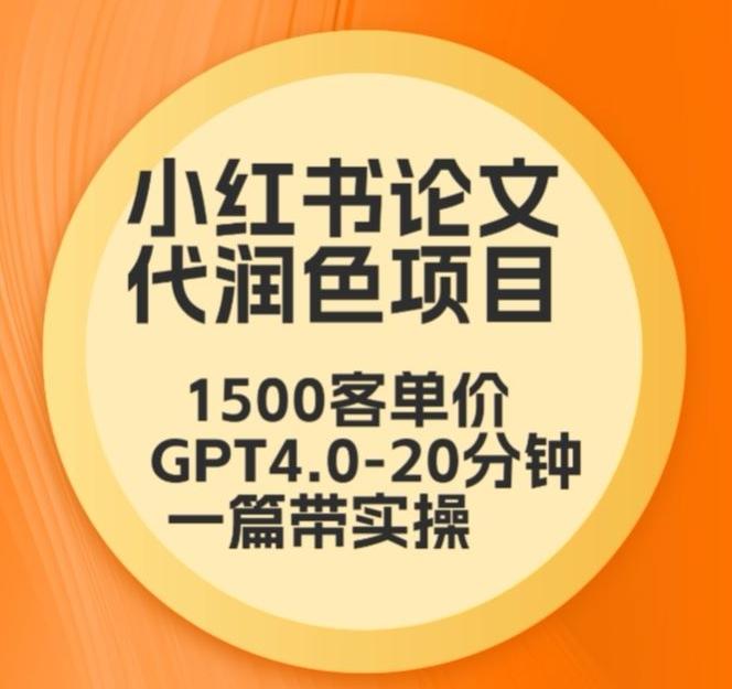 毕业季小红书论文代润色项目，本科1500，专科1200，高客单GPT4.0-20分钟一篇带实操【揭秘】-兵兵资源