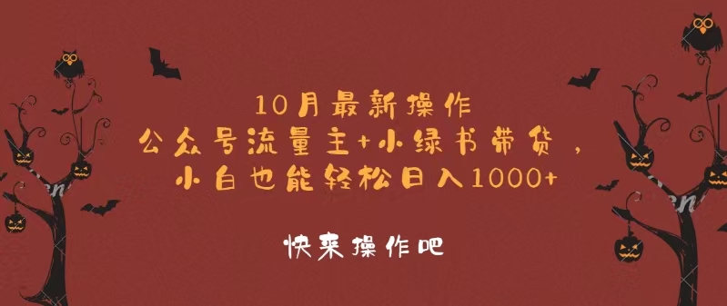 10月最新操作，公众号流量主+小绿书带货，小白轻松日入1000+-兵兵资源