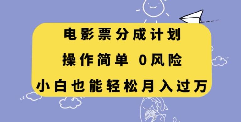 电影票分成计划，操作简单，小白也能轻松月入过万【揭秘】-兵兵资源