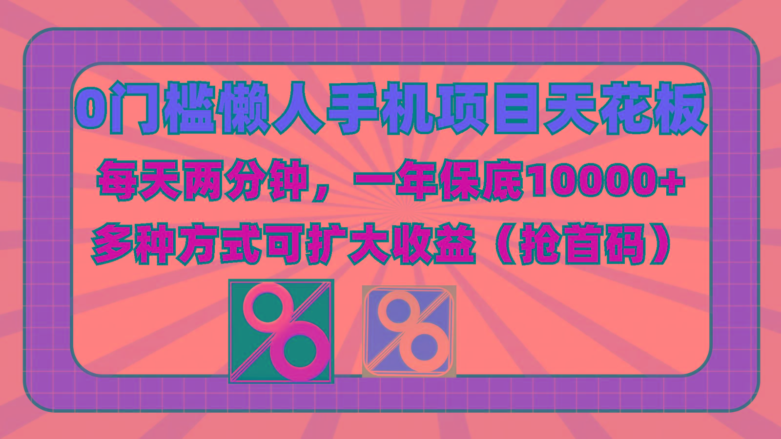 0门槛懒人手机项目，每天2分钟，一年10000+多种方式可扩大收益(抢首码)-兵兵资源