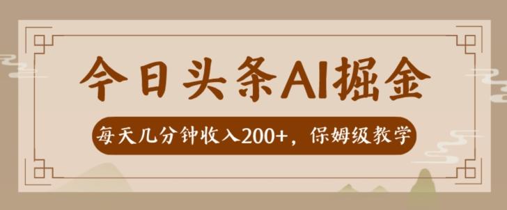 AI头条掘金一天几分钟变现300-400保姆教学-兵兵资源