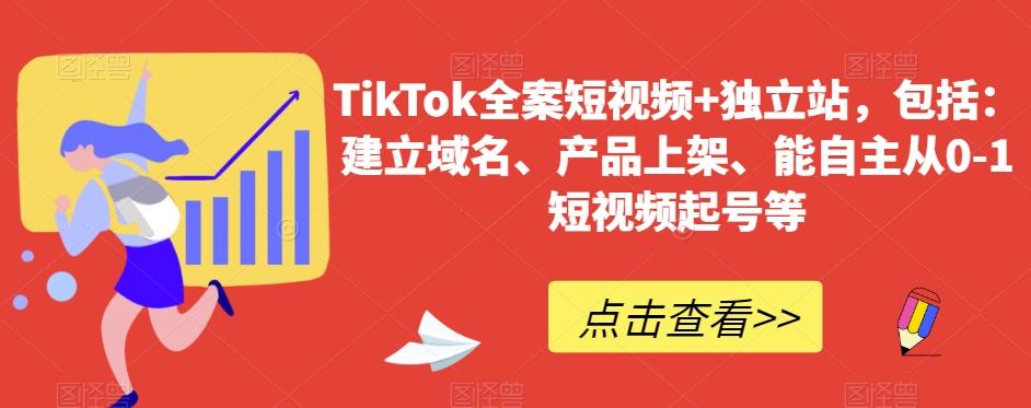 TikTok全案短视频+独立站，包括：建立域名、产品上架、能自主从0-1短视频起号等-兵兵资源