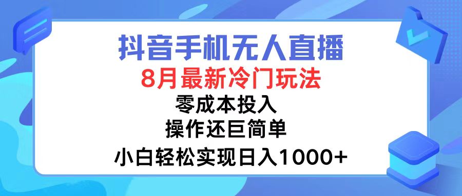 抖音手机无人直播，8月全新冷门玩法，小白轻松实现日入1000+，操作巨…-兵兵资源