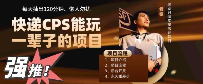 快递CPS，能玩一辈子的项目，月轻松5位数，抽出120分操即可，不占用时间-兵兵资源