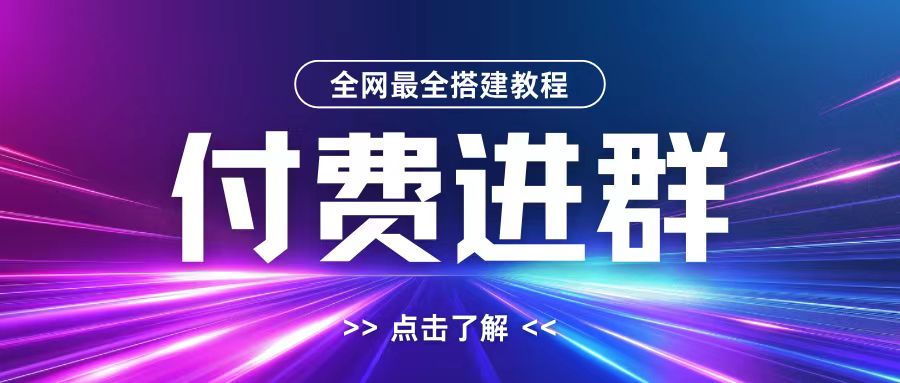 全网首发最全付费进群搭建教程，包含支付教程+域名+内部设置教程+源码【揭秘】-兵兵资源