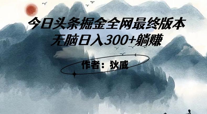 外面收费1980头条掘金最终版3.0玩法，无脑日入300+躺赚-兵兵资源