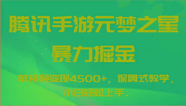 腾讯手游元梦之星暴力掘金，单视频变现4500+，保姆式教学，小白轻松上手。-兵兵资源
