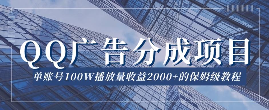 QQ广告分成项目保姆级教程，单账号100W播放量收益2000+【揭秘】-兵兵资源