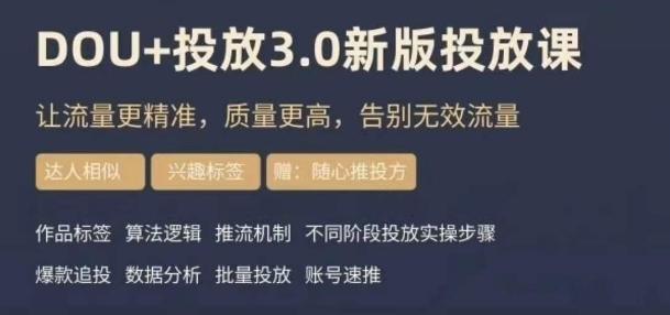 dou+豆荚投放实操课3.0新版，让流量更精准，质量更高，告别无效流量-兵兵资源