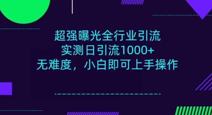 全行业引流，小白即可操作，每天进群1000＋-兵兵资源