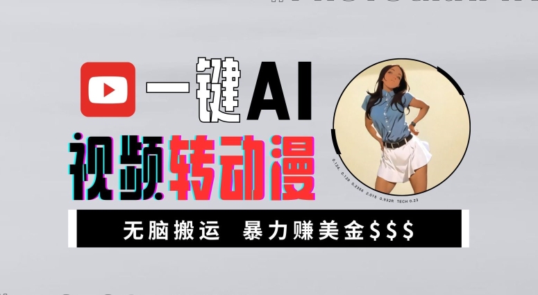 一键AI视频转动漫，高收益暴力玩法，无脑搬运，新手也能轻松月入1万【揭秘】-兵兵资源