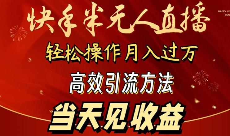 2024快手半无人直播，简单操作月入1W+ 高效引流当天见收益【揭秘】-兵兵资源