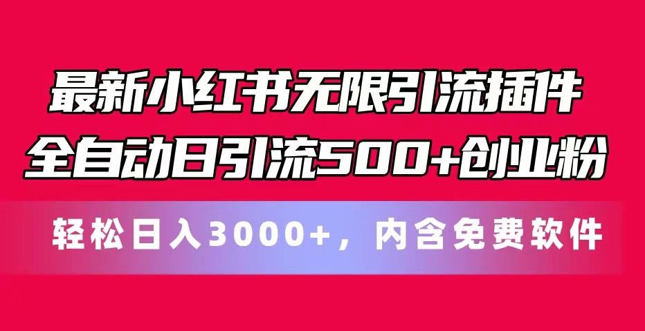 最新小红书无限引流插件全自动日引流500+创业粉 轻松日入3000+，内含免费软件-兵兵资源